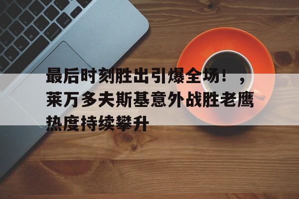 Kaiyun体育官网-莱万多夫斯基肌肉